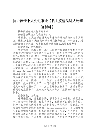 抗击疫情个人先进事迹抗击疫情先进人物事迹材料