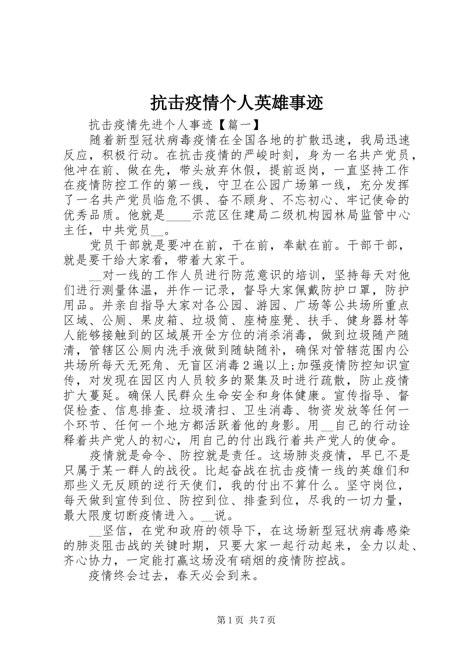 抗击疫情个人英雄事迹_第1页