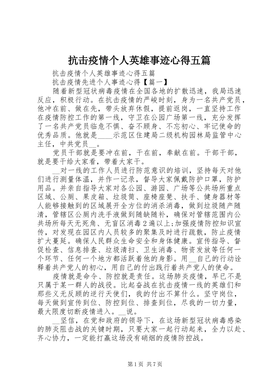 抗击疫情个人英雄事迹心得五篇_第1页