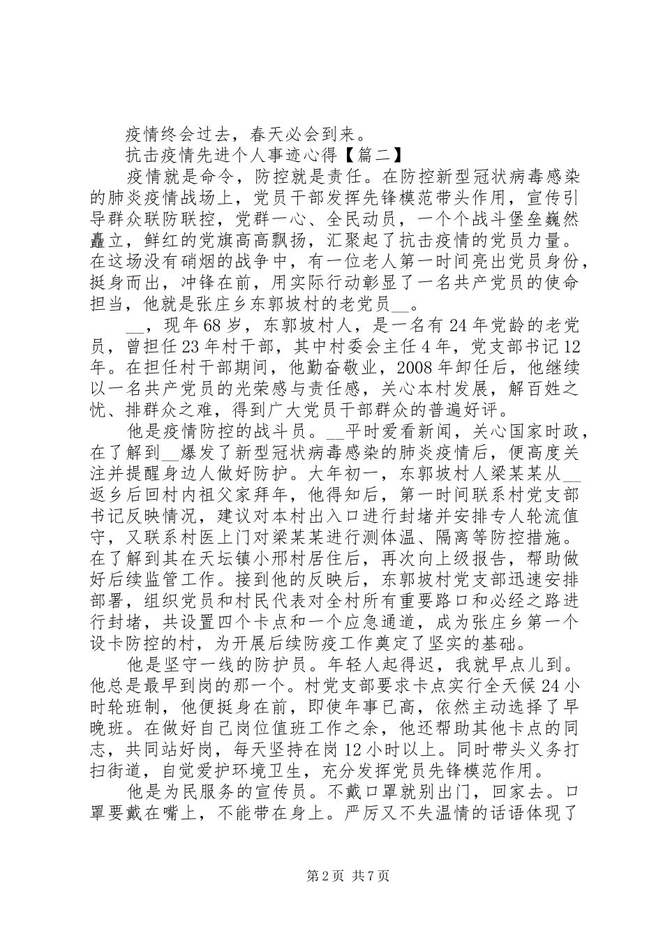 抗击疫情个人英雄事迹心得五篇_第2页