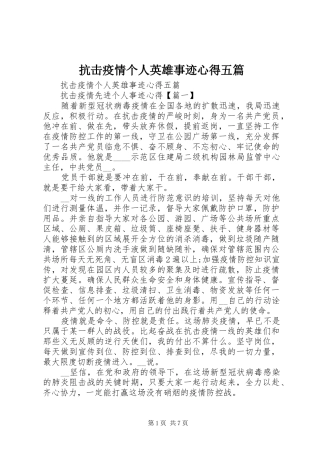抗击疫情个人英雄事迹心得五篇