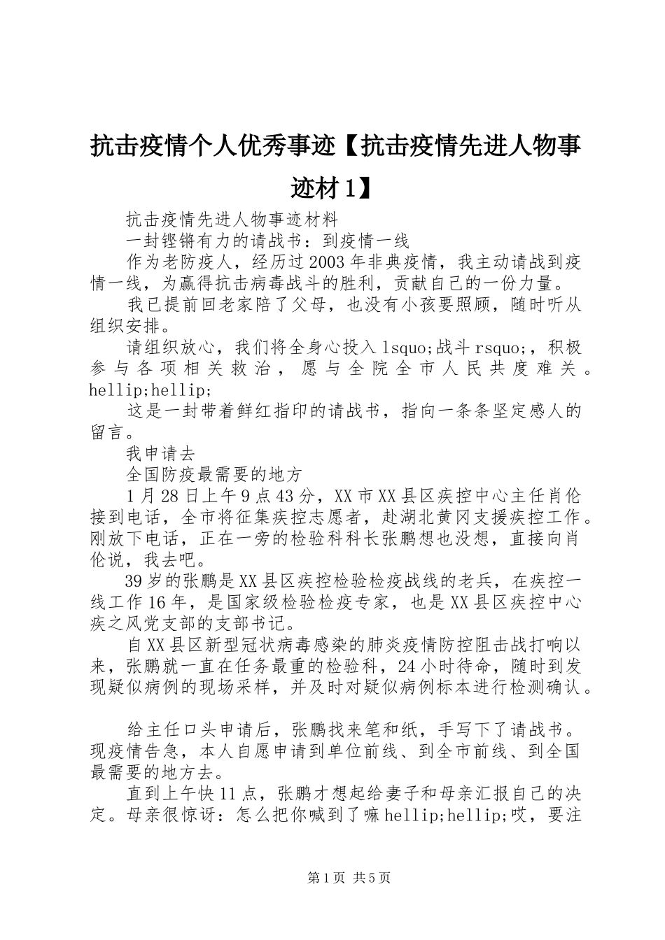 抗击疫情个人优秀事迹抗击疫情先进人物事迹材_第1页