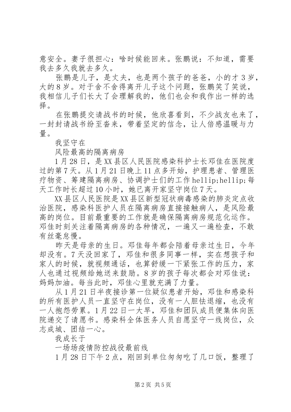 抗击疫情个人优秀事迹抗击疫情先进人物事迹材_第2页