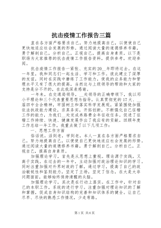 抗击疫情工作报告三篇