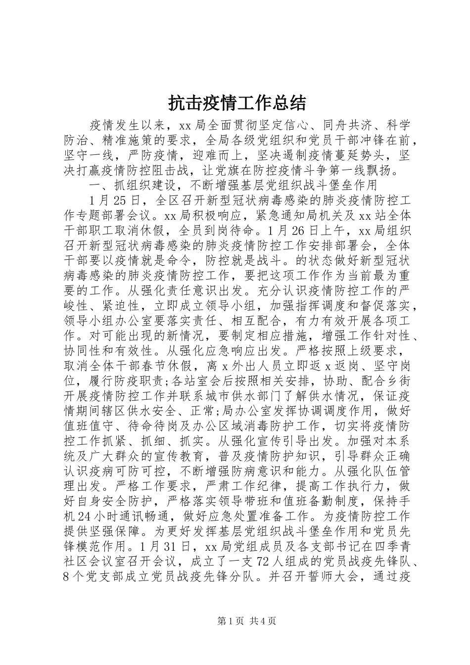 抗击疫情工作总结_第1页
