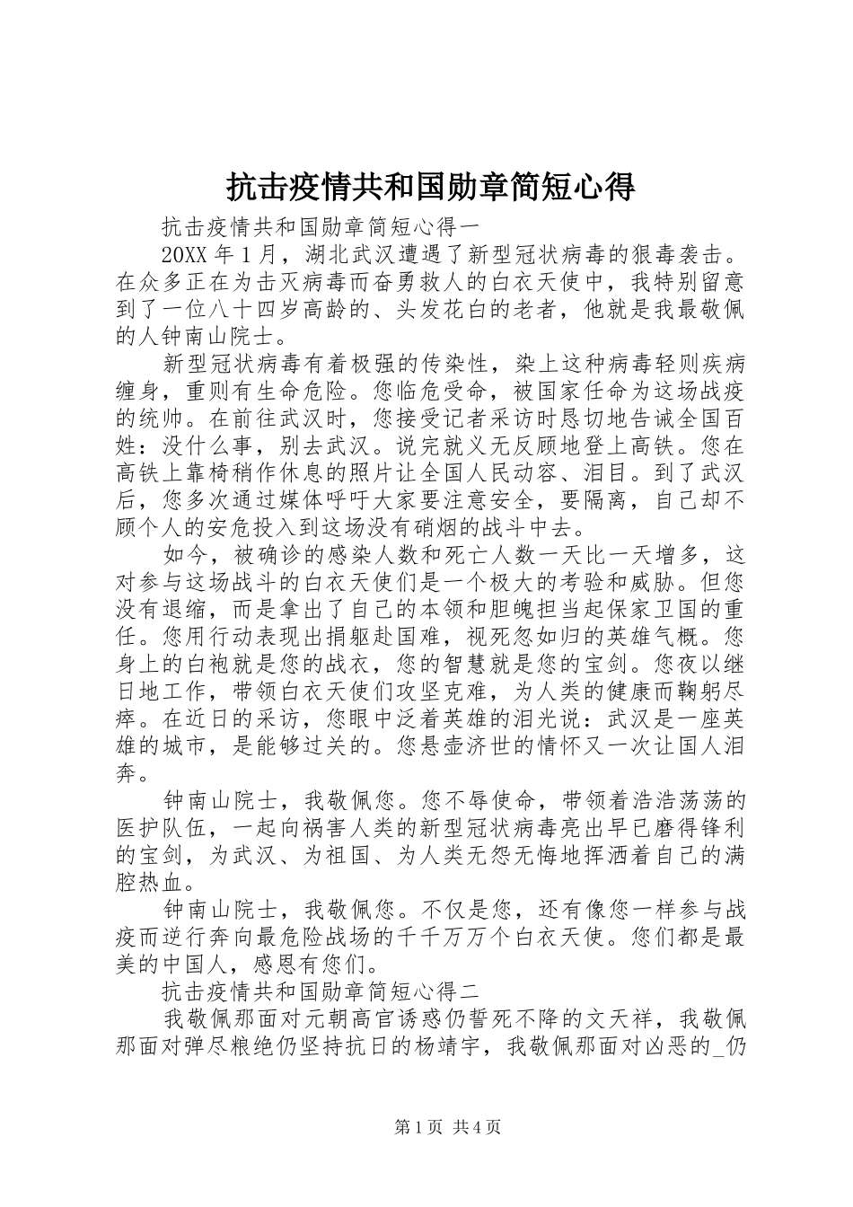 抗击疫情共和国勋章简短心得_第1页