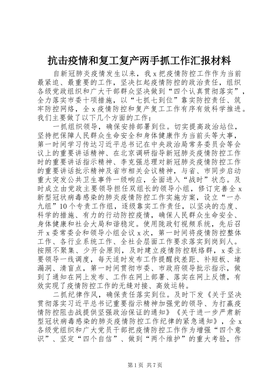 抗击疫情和复工复产两手抓工作汇报材料_第1页