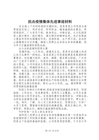抗击疫情集体先进事迹材料