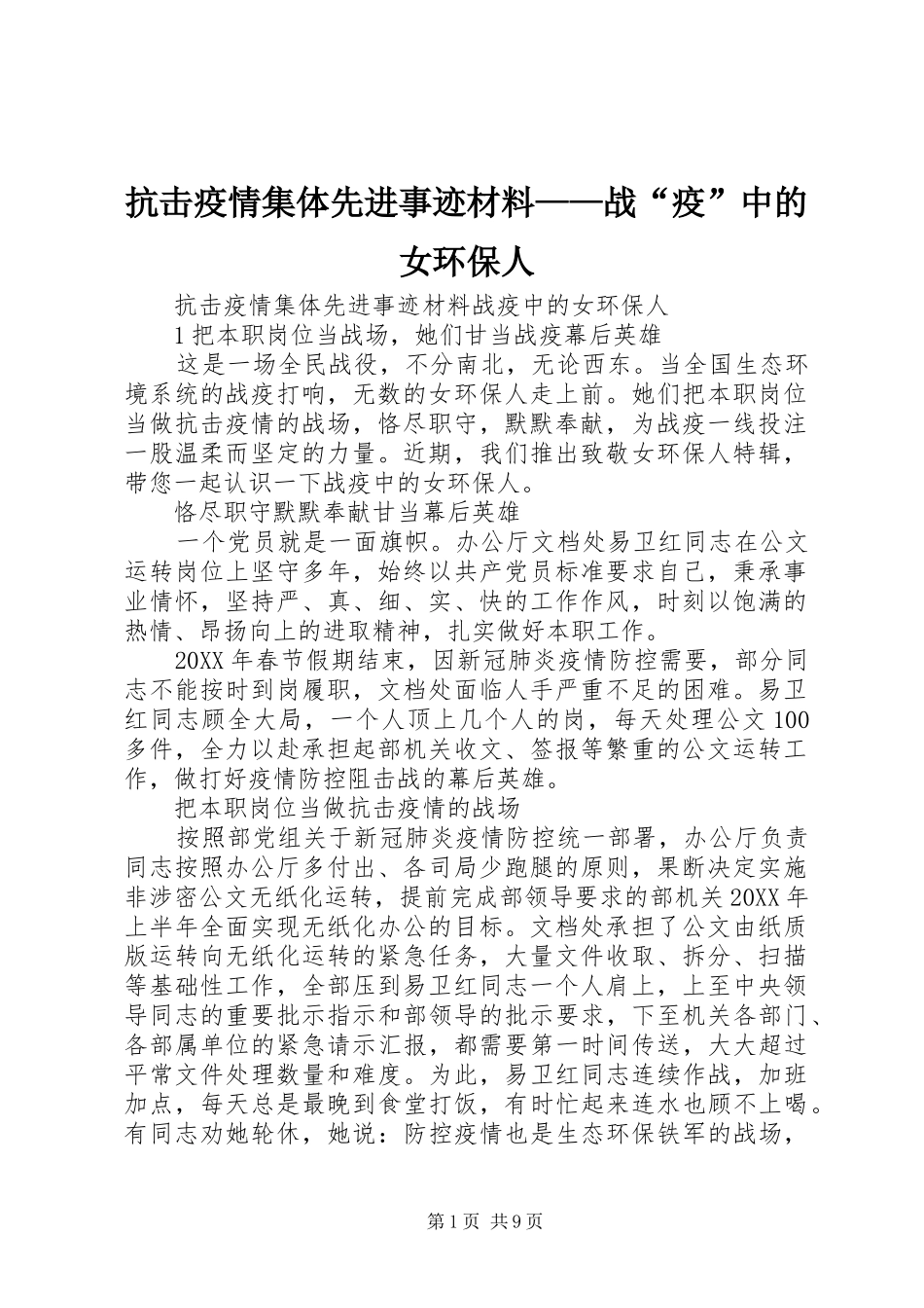 抗击疫情集体先进事迹材料战疫中的女环保人_第1页