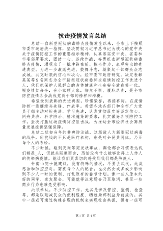 抗击疫情讲话总结