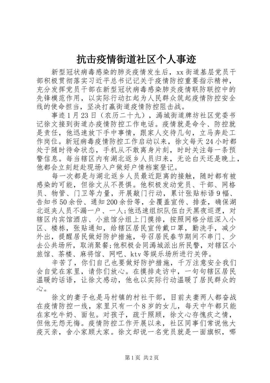抗击疫情街道社区个人事迹_第1页