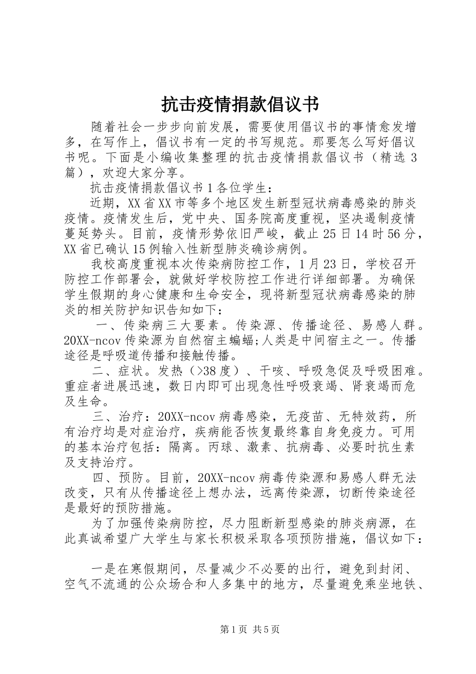 抗击疫情捐款倡议书_第1页