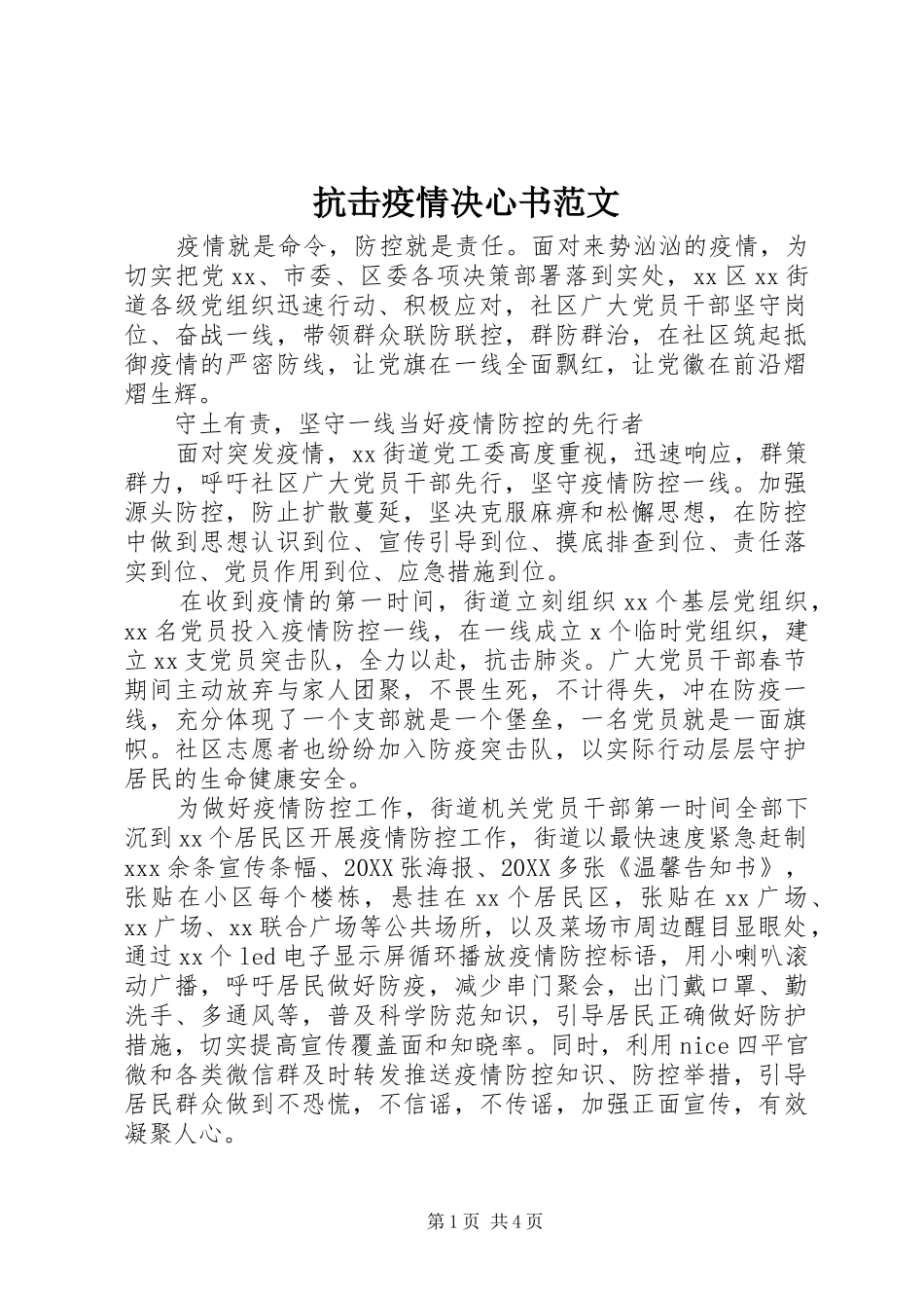 抗击疫情决心书范文_第1页