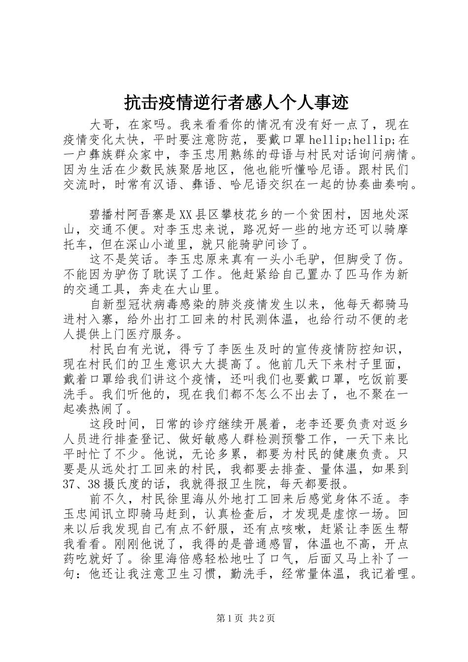 抗击疫情逆行者感人个人事迹_第1页