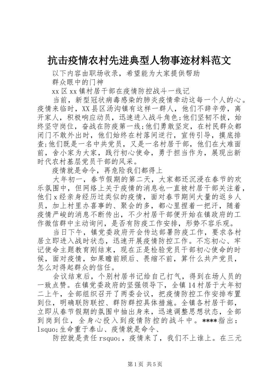 抗击疫情农村先进典型人物事迹材料范文_第1页