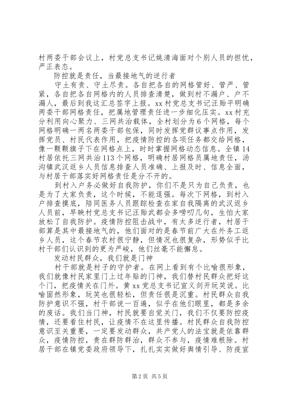 抗击疫情农村先进典型人物事迹材料范文_第2页