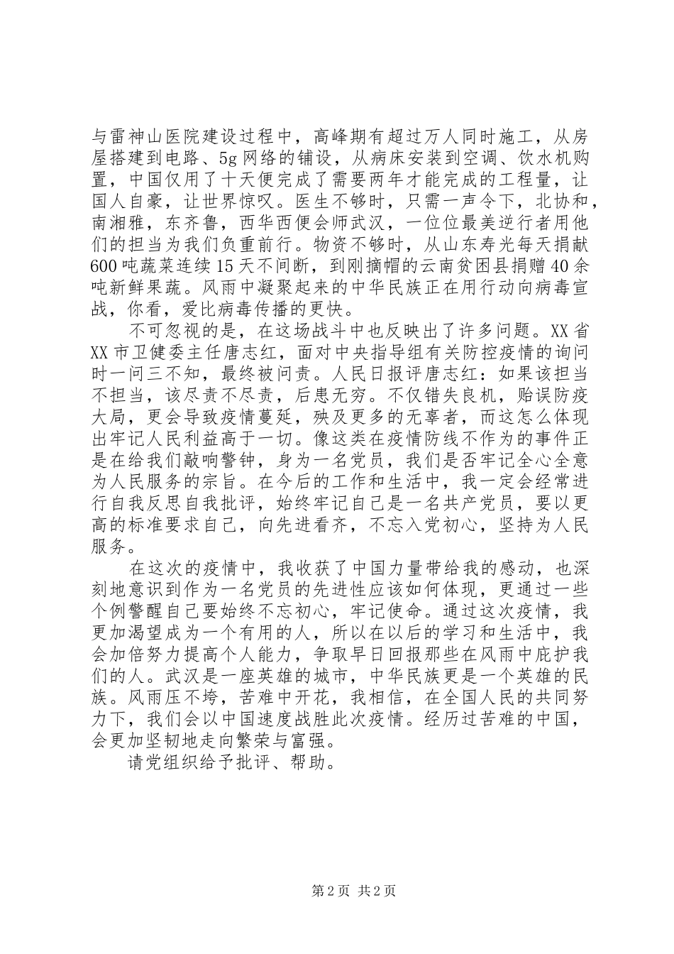 抗击疫情期间党员的思想汇报_第2页