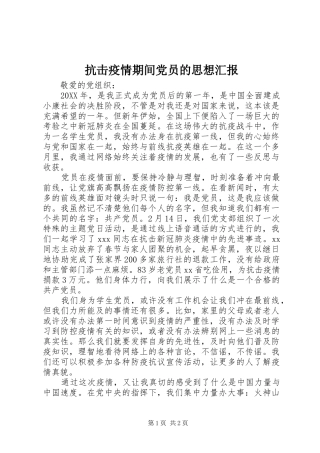 抗击疫情期间党员的思想汇报