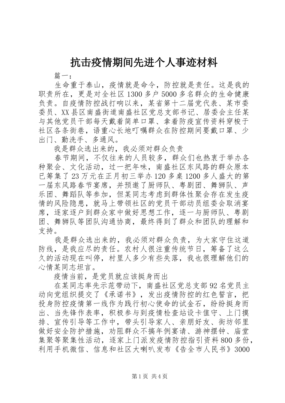 抗击疫情期间先进个人事迹材料_第1页