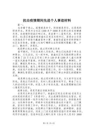 抗击疫情期间先进个人事迹材料