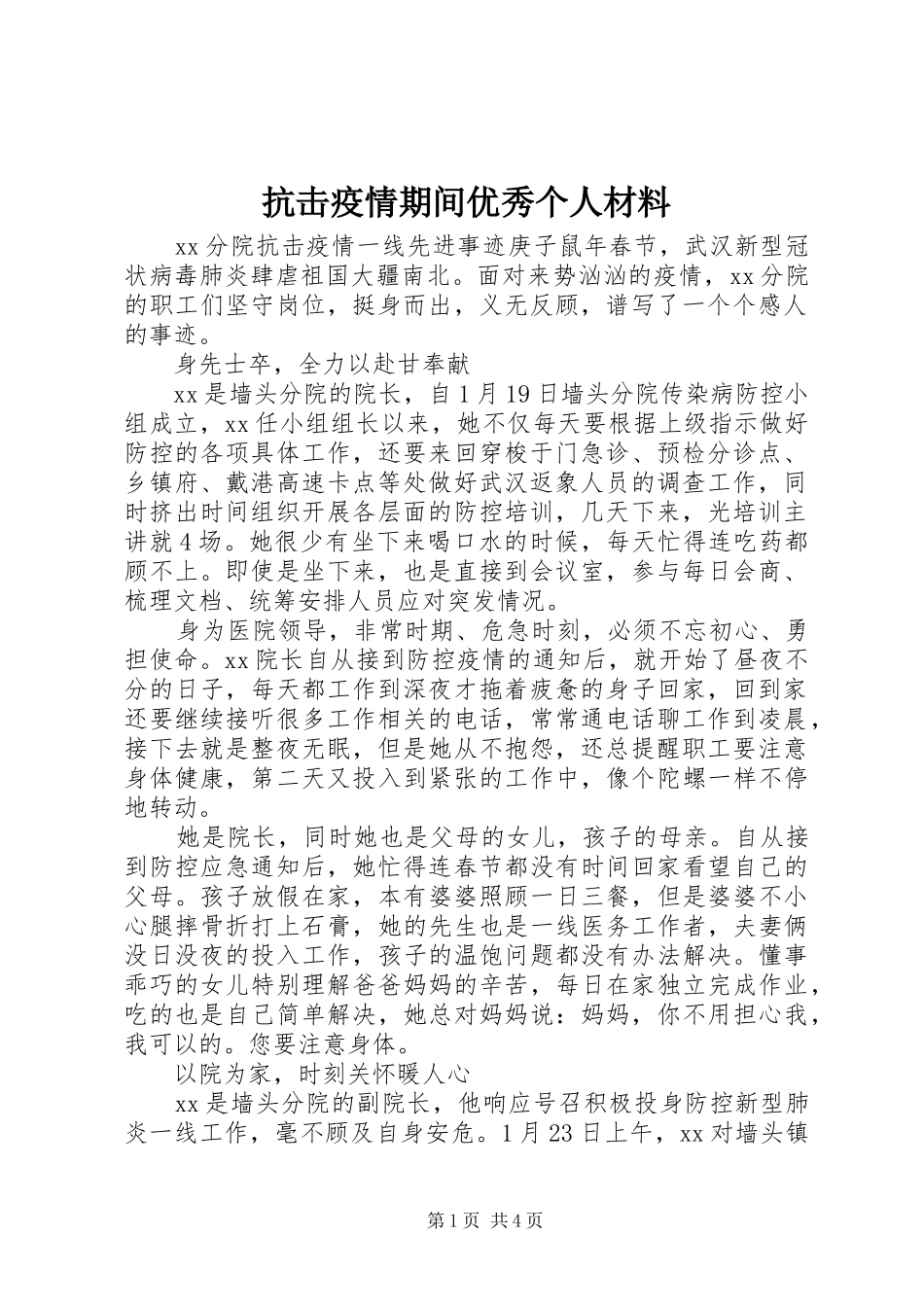 抗击疫情期间优秀个人材料_第1页