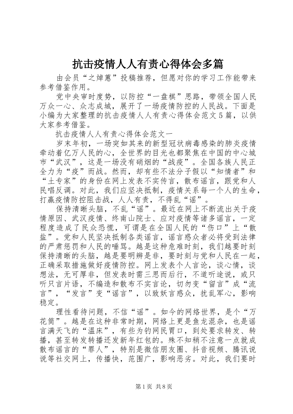 抗击疫情人人有责心得体会多篇_第1页