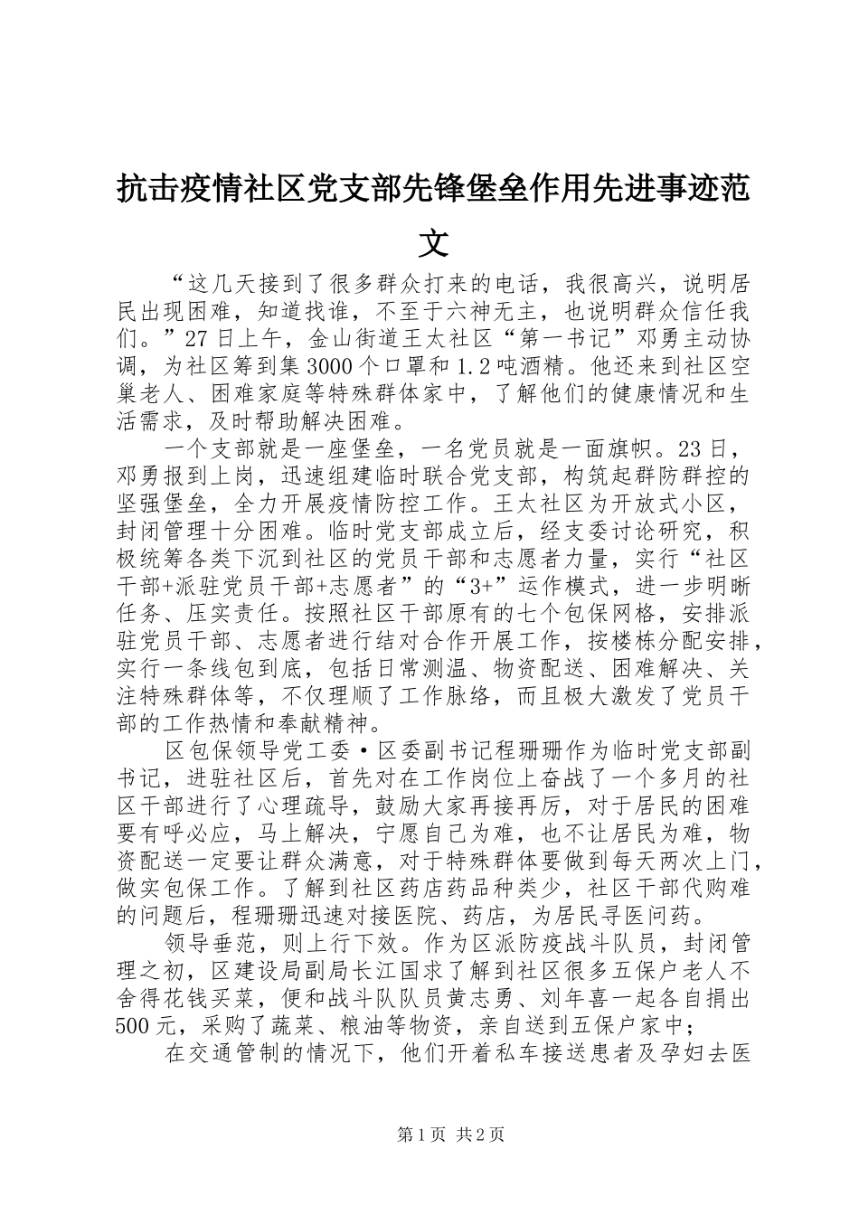 抗击疫情社区党支部先锋堡垒作用先进事迹范文_第1页