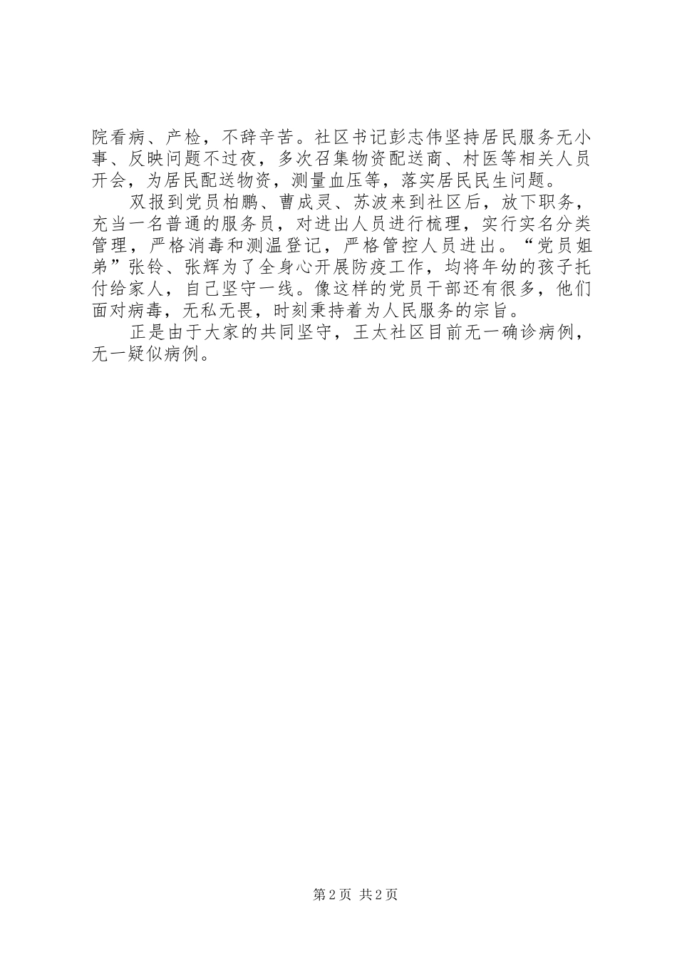 抗击疫情社区党支部先锋堡垒作用先进事迹范文_第2页