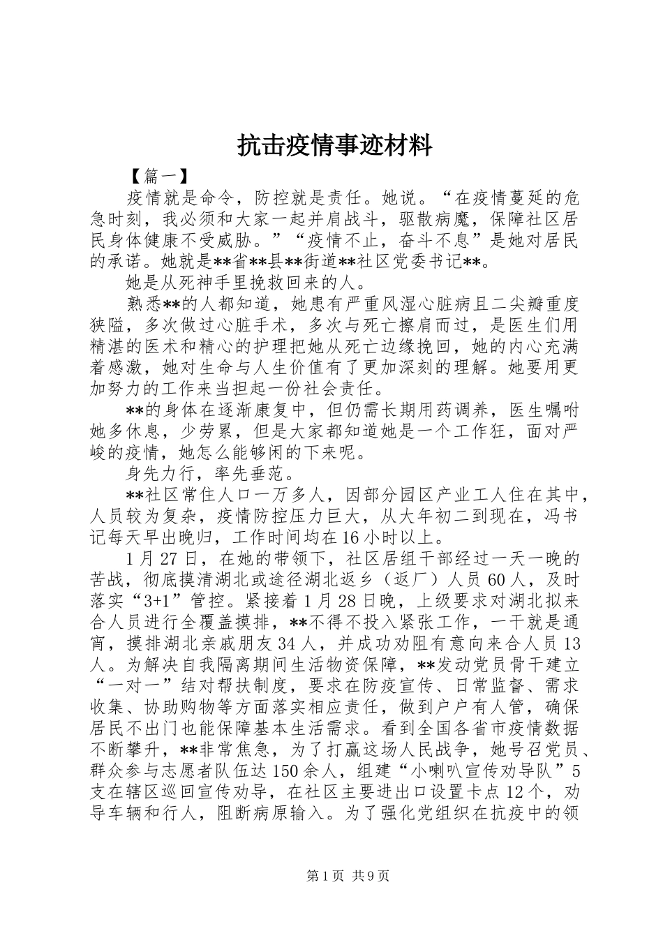 抗击疫情事迹材料_第1页