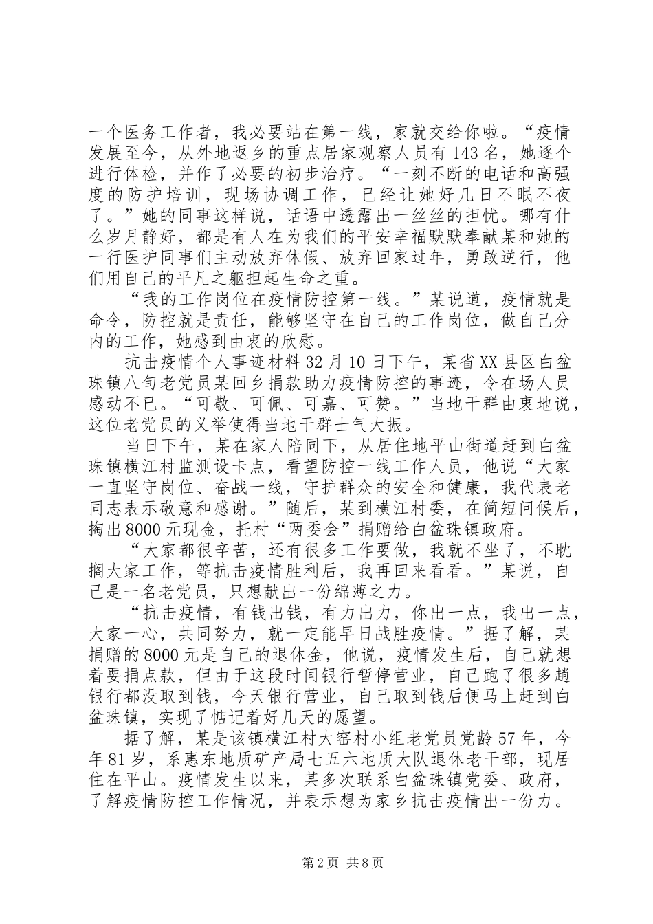抗击疫情事迹材料八篇抗击疫情个人先进典型事迹材料汇编版_第2页