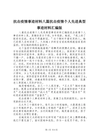 抗击疫情事迹材料八篇抗击疫情个人先进典型事迹材料汇编版