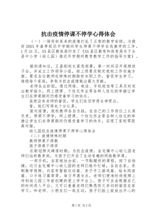 抗击疫情停课不停学心得体会