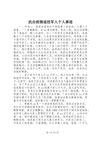 抗击疫情退役军人个人事迹