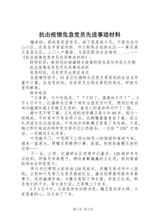 抗击疫情危急党员先进事迹材料