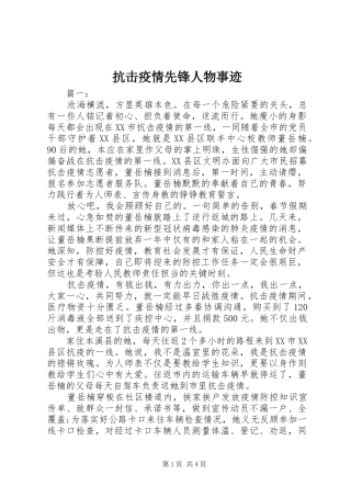 抗击疫情先锋人物事迹