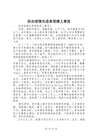 抗击疫情先进典型感人事迹