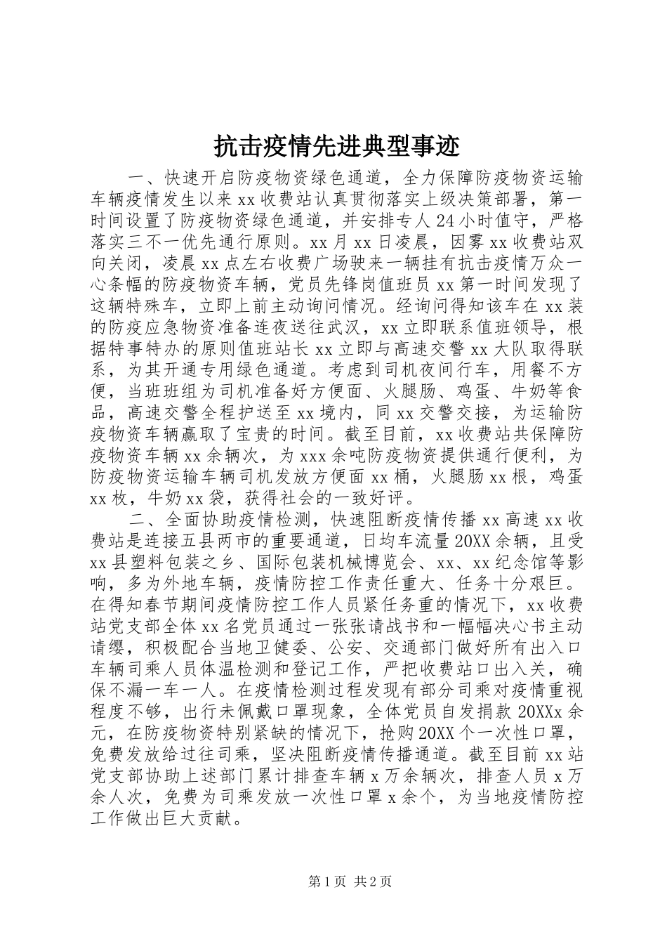抗击疫情先进典型事迹_第1页