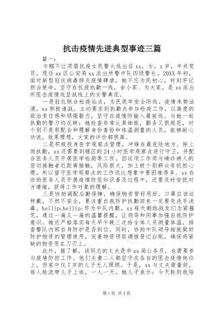 抗击疫情先进典型事迹三篇