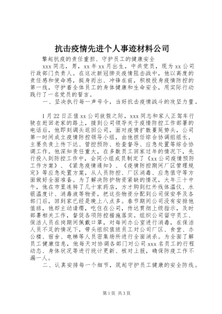 抗击疫情先进个人事迹材料公司