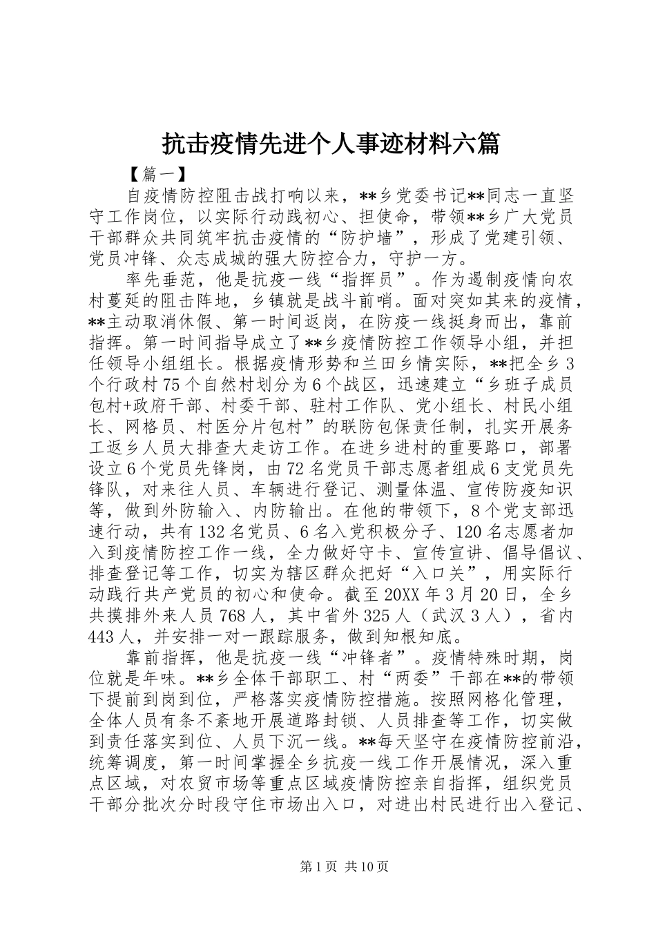 抗击疫情先进个人事迹材料六篇_第1页