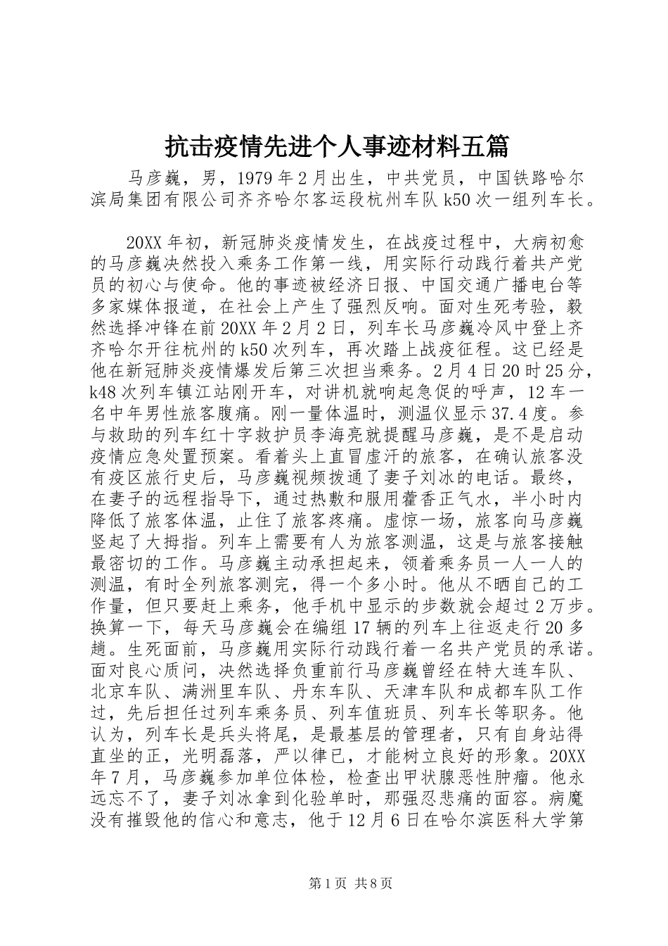 抗击疫情先进个人事迹材料五篇_第1页