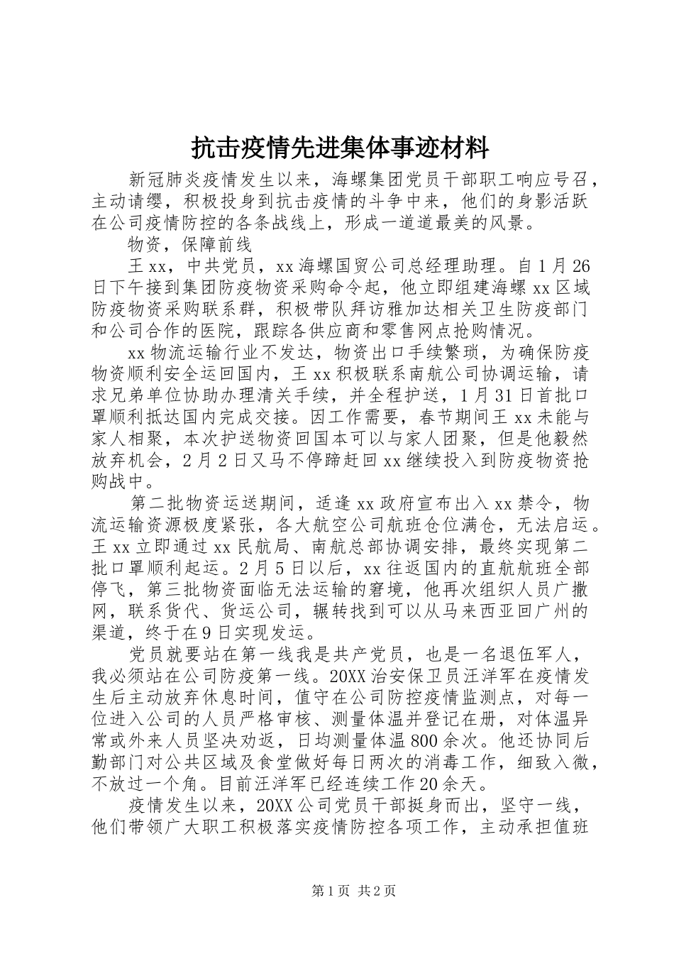抗击疫情先进集体事迹材料_第1页