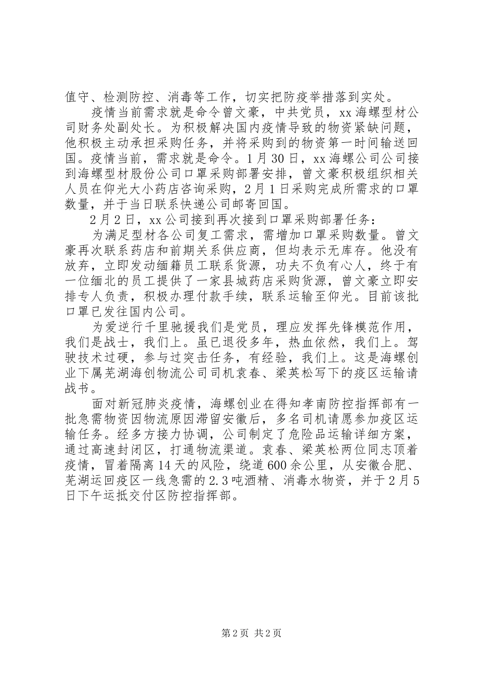抗击疫情先进集体事迹材料_第2页