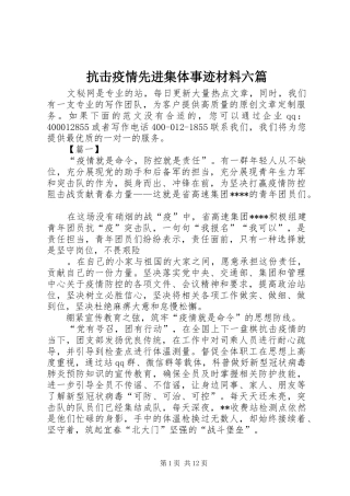 抗击疫情先进集体事迹材料六篇