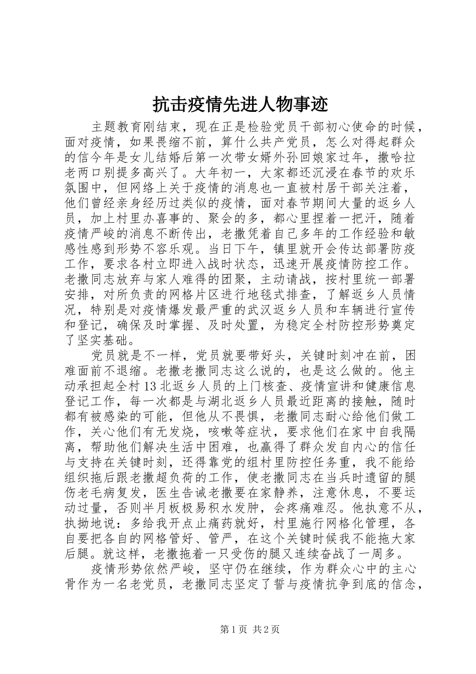 抗击疫情先进人物事迹_第1页