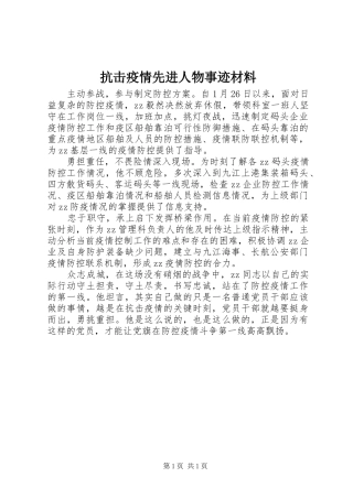 抗击疫情先进人物事迹材料