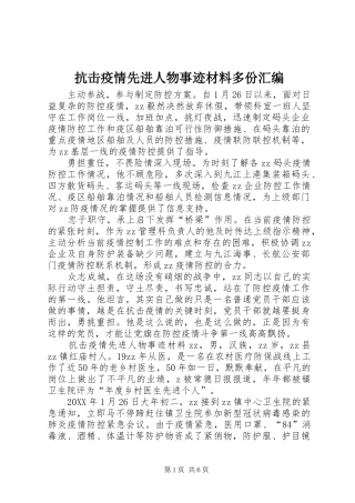抗击疫情先进人物事迹材料多份汇编