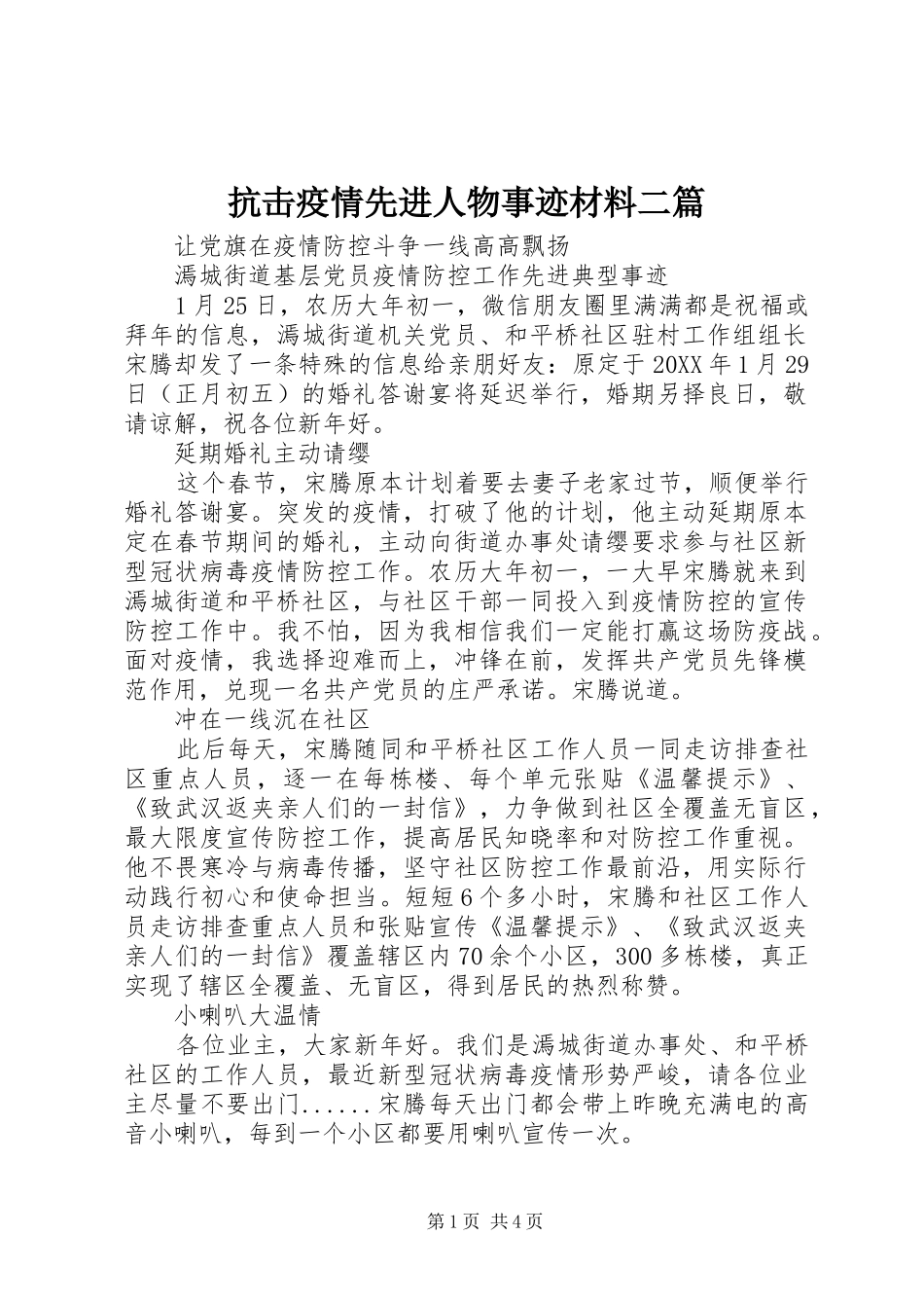 抗击疫情先进人物事迹材料二篇_第1页