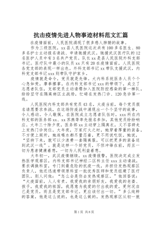 抗击疫情先进人物事迹材料范文汇篇