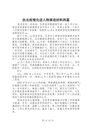 抗击疫情先进人物事迹材料两篇